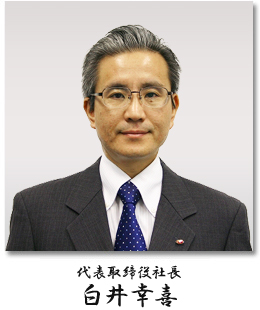 代表取締役会長・代表取締役社長　