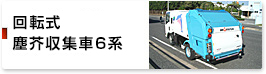 回転ダンプ式塵芥収集車