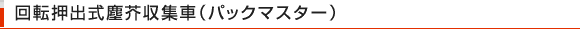 回転押出式塵芥収集車（パックマスター）