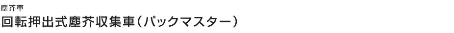 回転押出式塵芥収集車(パックマスター)