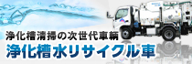 浄化槽水リサイクル車