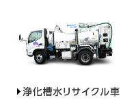 浄化水槽リサイクル車
