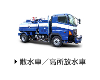 散水車／高所放水車