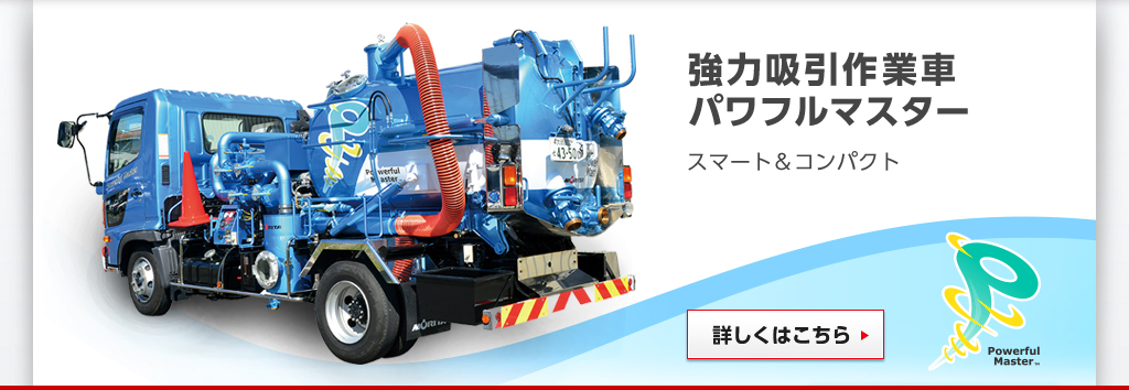 エコパネル車 EP-2　魅せるバキュームカー