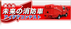 未来の消防車 アイデアコンテスト