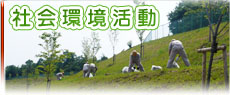 社会環境活動