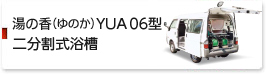 YUA 06型　二分割式浴槽