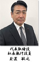 代表取締役 社長執行役員 玉置 敏之