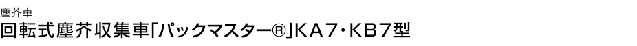 回転式塵芥収集車「パックマスター®」KA7・KB7型