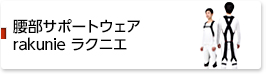 腰部サポートウエア rakunie ラクニエ