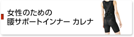 女性のための腰サポートインナー カレナ