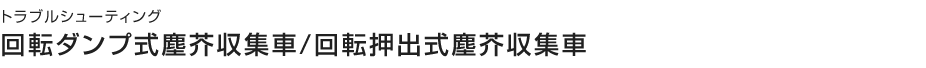 回転ダンプ式塵芥収集車／回転押出式塵芥収集車