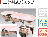 二分割式バスタブ