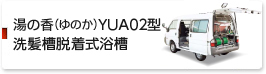 湯の香(ゆのか)　YUA 02型　洗髪槽脱着式浴槽