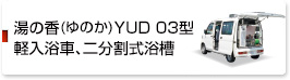 湯の香(ゆのか)　YUD 03型　軽入浴車、二分割式浴槽