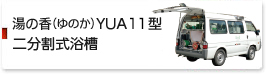 湯の香(ゆのか)　YUA 11型　二分割式浴槽