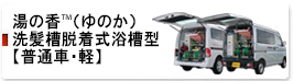 湯の香™(ゆのか）普通車・軽洗髪槽脱着式浴槽型