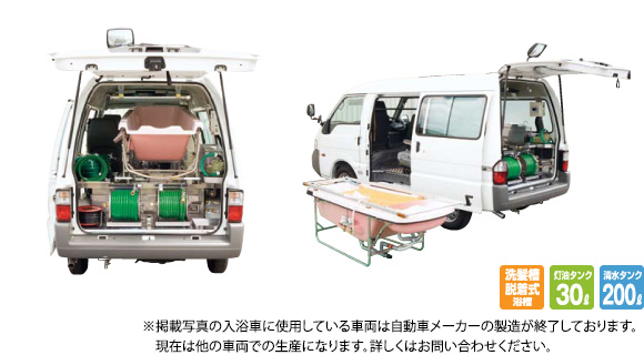 モリタエコノス 訪問入浴車 湯灌車 Yua02型 洗髪槽脱着式浴槽